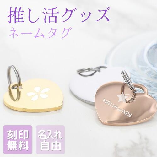 推し活 キーホルダー 推し活グッズ 名入れ プレゼント ネームタグ