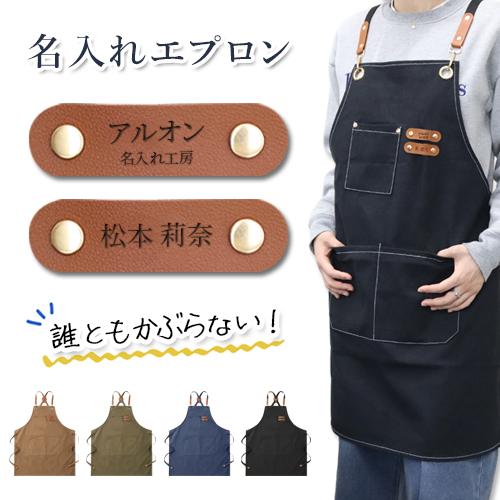 エプロン 名前入り 名入れ メイド おしゃれ 名入れエプロン ワークエプロン キャンバス 撥水 防水 厚手 前掛け 前垂れ メンズ レディース 男女兼用 マイエプロン（Yahoo!・Queens Land）