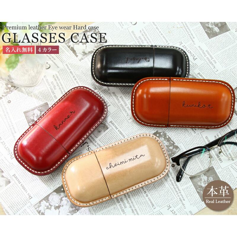 名入れ プレゼント メガネケース 本革 革 ハードケース おしゃれ