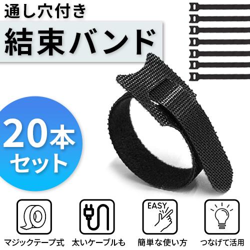 結束バンド 結束テープ 20本セット マジックテープ式 ケーブルまとめ コード まとめる 収納 持ち運び 整理 黒 日用品 文房具 便利グッズ 事務用品 日用品雑貨 の商品画像