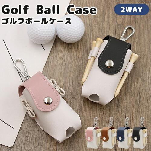 ゴルフボールケース ゴルフ ボールケース ゴルフボールホルダー ベルト