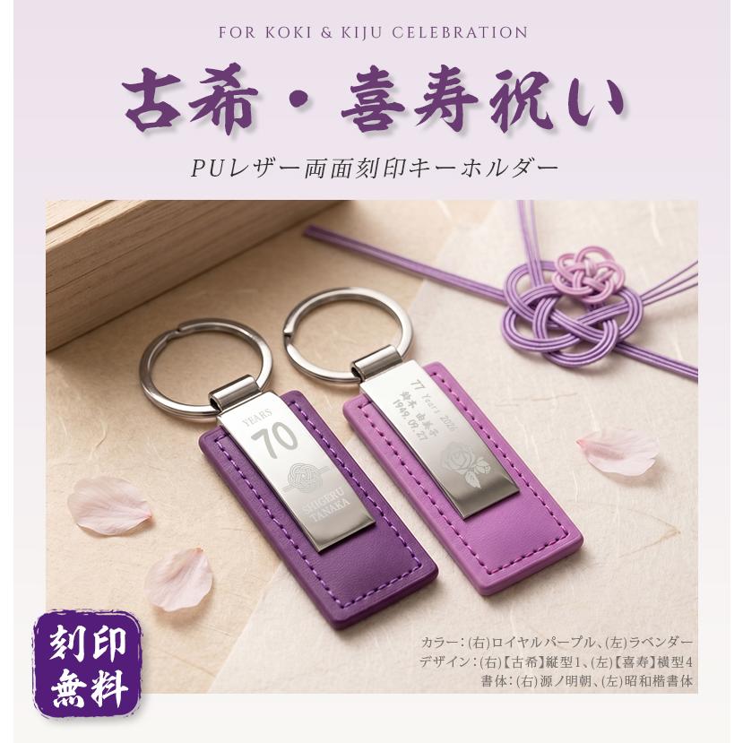 お得チャームセット パープル系 18000相当 名入れ キーホルダー 古希 喜寿 お祝い 70歳 77歳 父 母 祖父 祖母