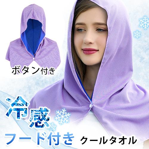 クールタオル 冷感タオル ひんやりタオル ボタン付き フード付き 冷却タオル UVカット 熱中症対策に アウトドア スポーツ 首 熱中症 towel 高温 熱中症 | 
