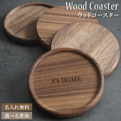 爆買クーポン 名入れ プレゼント コースター coaster wood マグカップ