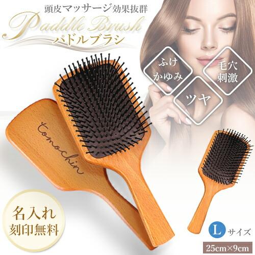 ヘアブラシ 名入れ プレゼント Lサイズ 名入れ無料 パドルブラシ