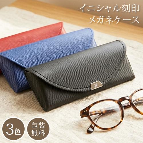 眼鏡ケース メガネケース 名入れ PUレザー イニシャル刻印 スリム