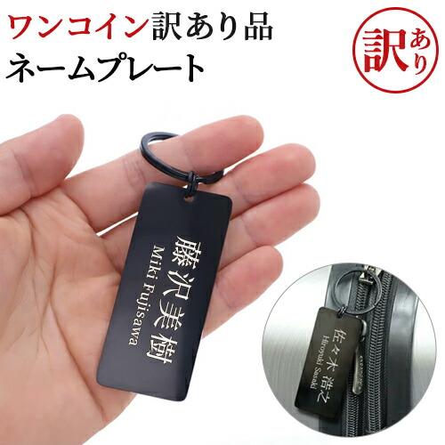 訳あり アウトレット ワンコイン ネームプレート ゴルフバッグ用 ネームタグ キーリング ゴルフ用品 スーツケース用 刻印 在庫限り の商品画像
