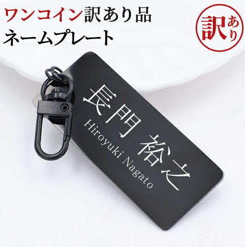 訳あり アウトレット ワンコイン ネームプレート ゴルフバッグ用 ネームタグ カニカン スーツケース用 刻印 刻印無料 在庫限り の商品画像