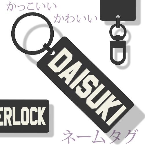 キーホルダー オリジナルタグ 推し活グッズ 名入れ ネームタグ 名前