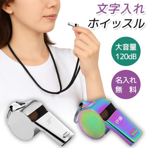 ホイッスル 防災 体育 笛 ストラップ付 防犯 名入れ 刻印 イニシャル