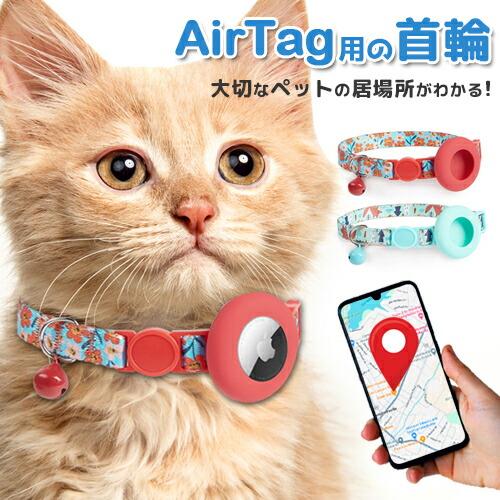 猫 首輪 鈴 安全 かわいい エアタグ用 airtag gpsペット 追跡装置 犬
