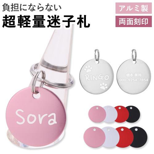 迷子札 アルミ 名入れ ネームタグ 犬 いぬ 猫 ねこ ペット 首輪 軽量 円形 名入れ無料 両面刻印 肉球 ペットタグ ネームプレート ペット用 在庫限り の商品画像
