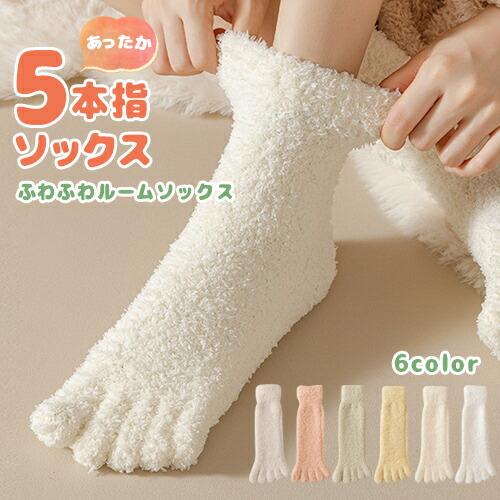 もこもこ 5本指 ルームソックス 冷えとり 靴下 全6色 室内履き