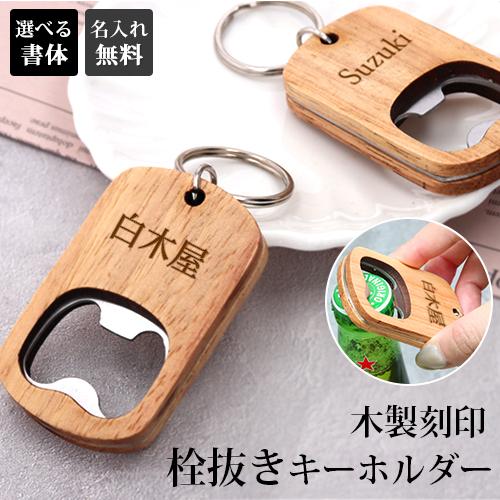 栓抜きキーホルダー 栓抜き ボトルオープナー 名入れ 刻印 ショップ お