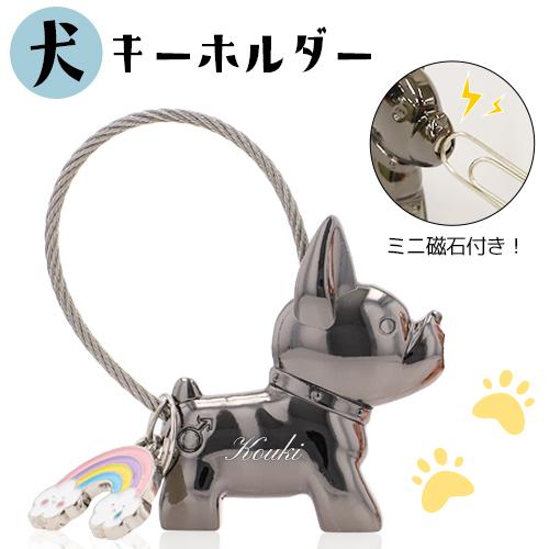 犬キーホルダー キーホルダー おしゃれ 名入れ プレゼント チャーム キーリング バッグチャーム かわいい 磁石 マグネット プチギフト 在庫限り | 