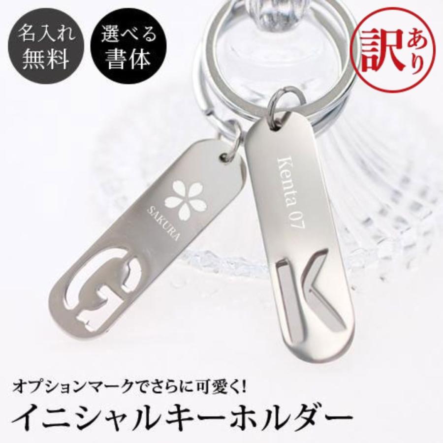 訳あり アウトレット 名入れ イニシャル キーホルダー オプション 