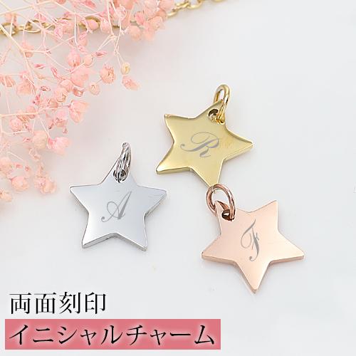 チャーム イニシャル 両面刻印 名入れ 星型 ネックレスパーツ 刻印 星