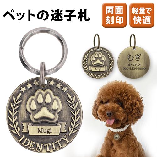 迷子札 ネームタグ レトロ風 おしゃれ 犬 いぬ 猫 ねこ ペット 首輪 リング付き 【名入れ無料】 両面刻印 肉球 ペットタグ ネームプレート ペット用 の商品画像