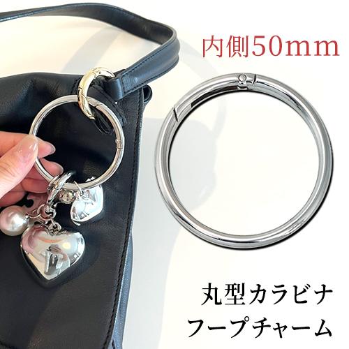 カラビナ 丸型 サークルカラビナ フープチャーム バッグチャーム