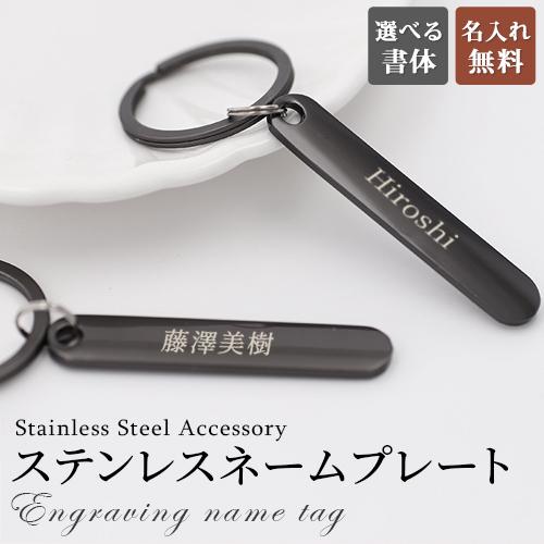 キーホルダー ネームタグ 名入れ 刻印 オーダー ネームプレート バッグ