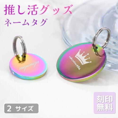 推し活 キーホルダー 推し活グッズ 名入れ プレゼント ネームタグ