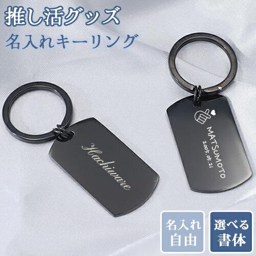 推し活 キーホルダー 名入れ プレゼント 推し活グッズ