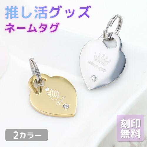 推し活 キーホルダー 推し活グッズ 名入れ プレゼント ネームタグ