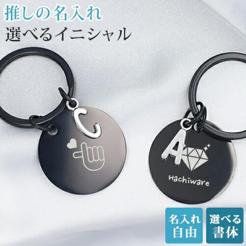 推し活 キーホルダー イニシャル 推し活グッズ 名入れ プレゼント