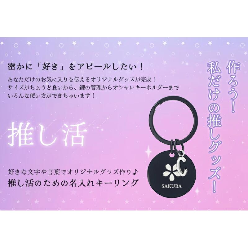 ネームタグ　イニシャルキーホルダー　オーダーメイド　推し活　名前　アイドル 推し活 キーホルダー イニシャル 推し活グッズ 名入れ プレゼント