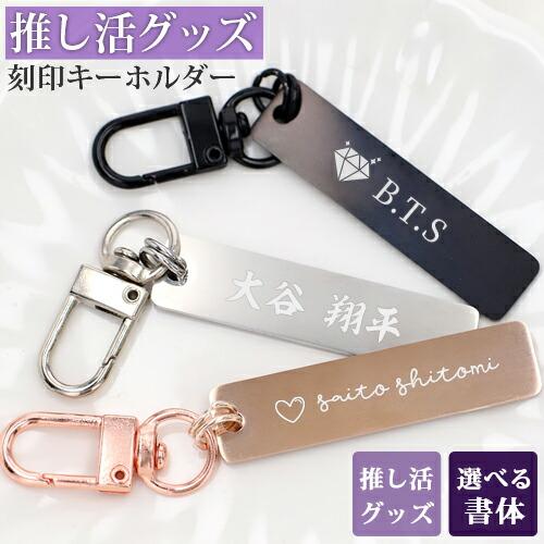 推し活 キーホルダー 推し活グッズ 名入れ プレゼント