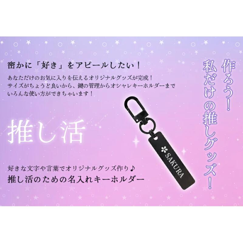 推し活 キーホルダー 推し活グッズ 名入れ プレゼント ネームタグ