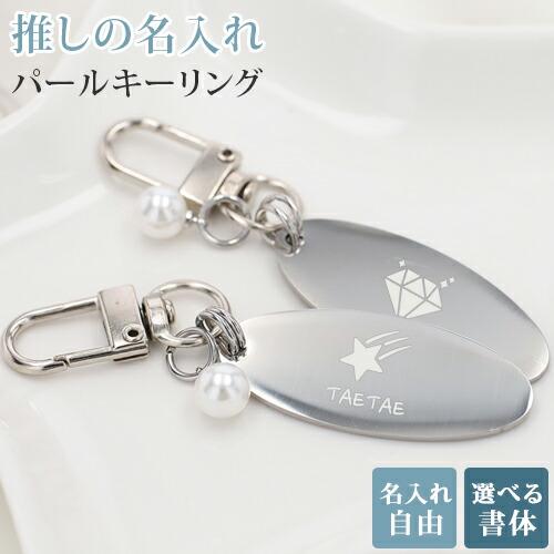 推し活 キーホルダー パール 推し活グッズ 名入れ プレゼント