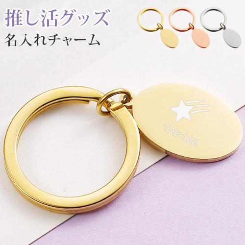 推し活 キーホルダー 推し活グッズ 名入れ プレゼント ネームタグ