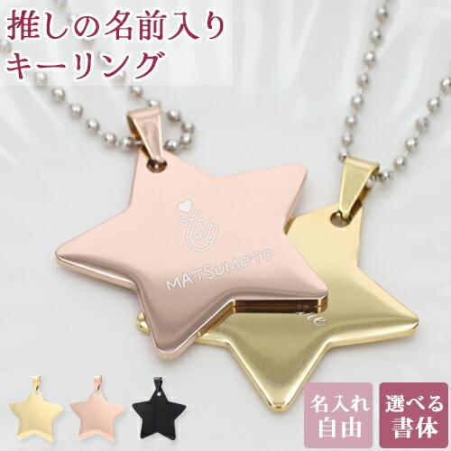 専用☆スターキーホルダー プレゼント 名入れ 記念日 誕生日 お祝い ネームタグ 推し活 キーホルダー 推し活グッズ 星 スター 名入れ プレゼント