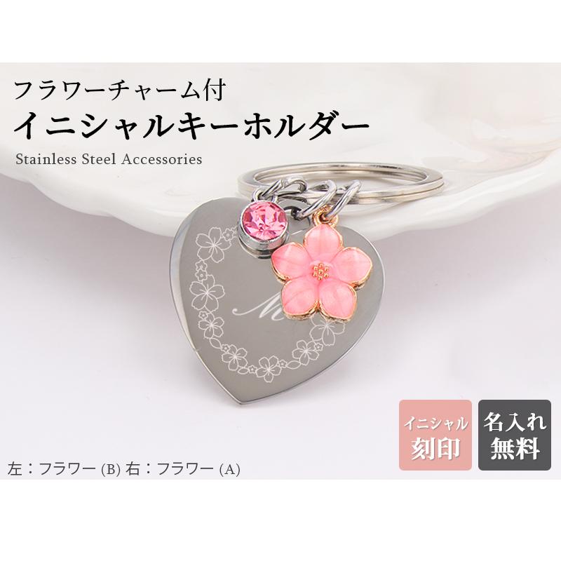 イニシャル刻印 キーホルダー フラワーチャーム キリング 桜 春 花見