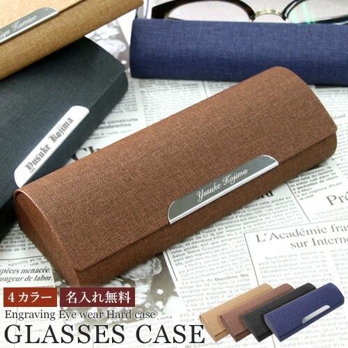 名入れ プレゼント メガネケース ハードケース おしゃれ レザー 眼鏡