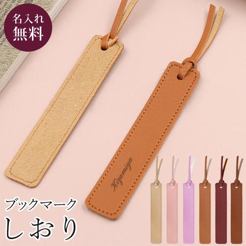 名入れ プレゼント 栞 しおり紐 しおり おしゃれ 文字 紐 かわいい