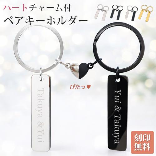 名入れ キーホルダー 2個セット ペアキーホルダー ハート カップル