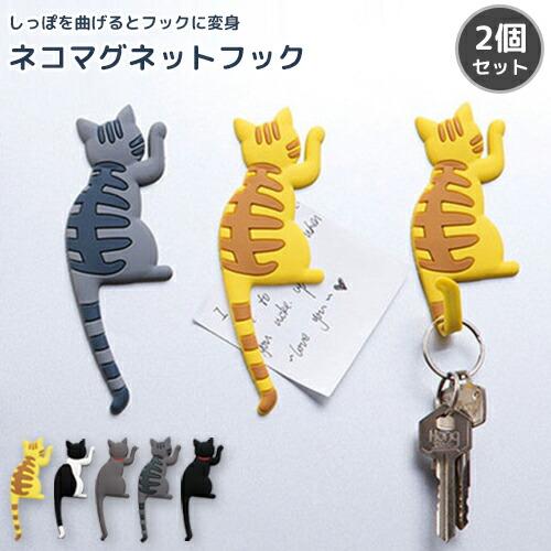 猫フック 2個セット 選べるデザイン5種 鍵ック ネコマグネットフック