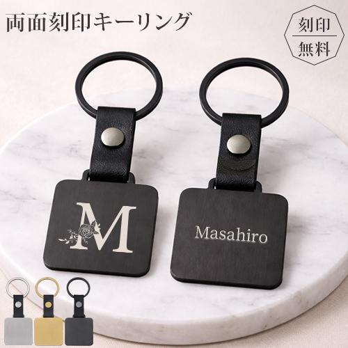 名入れ イニシャル キーリング 両面刻印 刻印無料 キーホルダー