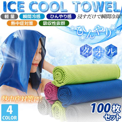 クールタオル グッズ 屋外 ひんやり 100枚セット ネッククーラー towel 冷感タオル 冷たい 冷える 高温 熱中症 在庫限り 日々の定番 卒園