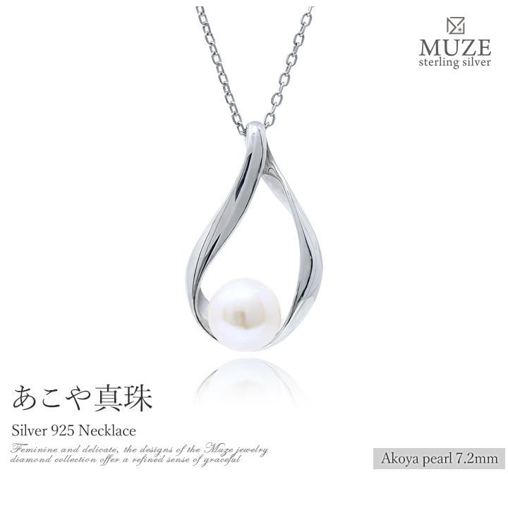 MUZE JEWELRY 雫モチーフ SV925 あこや真珠 アコヤパール 真珠ネックレス シルバー 最上級パール 直径7.2mm ジュエリー 一粒 結婚式の画像