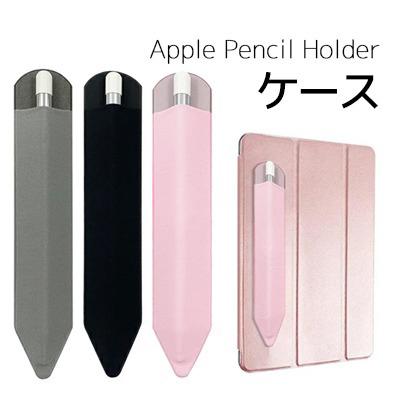 Apple Pencil 接着シール式 アップルペンシルケース タッチペンケース アップル ペンシル ケース 超薄型 完全保護 ケース貼付用 アップル ペンシルカバー Ojr 12 Apple Pencase Queens Land 通販 Yahoo ショッピング