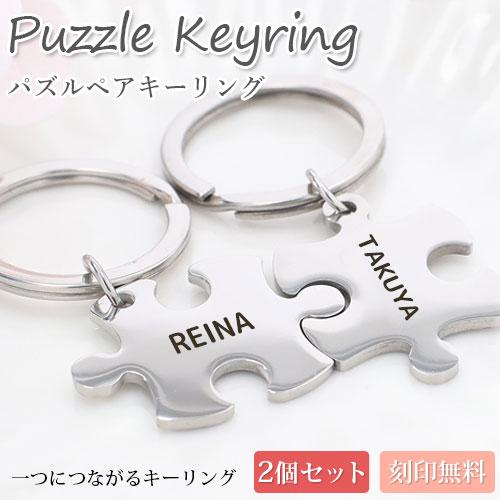 名入れ プレゼント ジグソーパズルキーリング キーホルダー 名入れ無料 