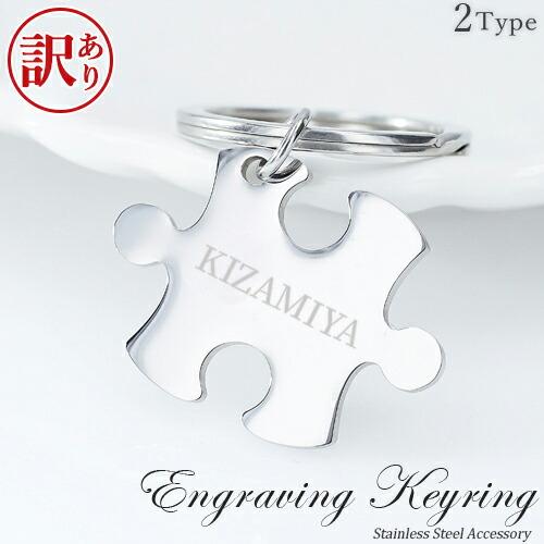 訳あり アウトレット 名入れ キーホルダー ジグソーパズル キーホルダー ネームプレートキーリング  2タイプ ステンレス 刻印無料 ネームキーホルダー 在庫限り | 
