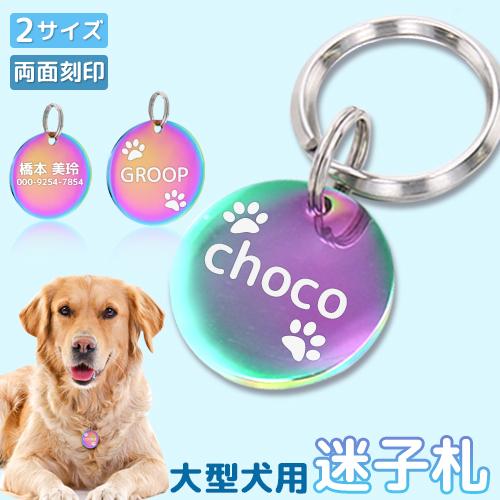 オーロラ迷子札【色選択】【匿名配送】オーダーネームタグ　SUMIRE 犬用 迷子札 犬 猫 中・大型犬 オーロラ 2サイズ ペット レインボー 虹色