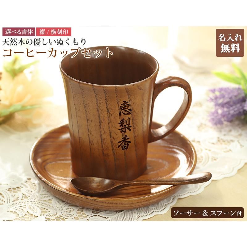 木製 刻印 コーヒーカップセット 天然木マグカップ ソーサー コーヒー