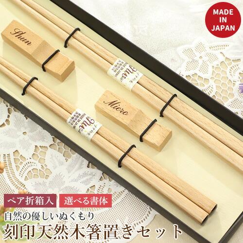 名入れ プレゼント 刻印 箸+箸置き ペアギフトセット 桐箱入りお箸