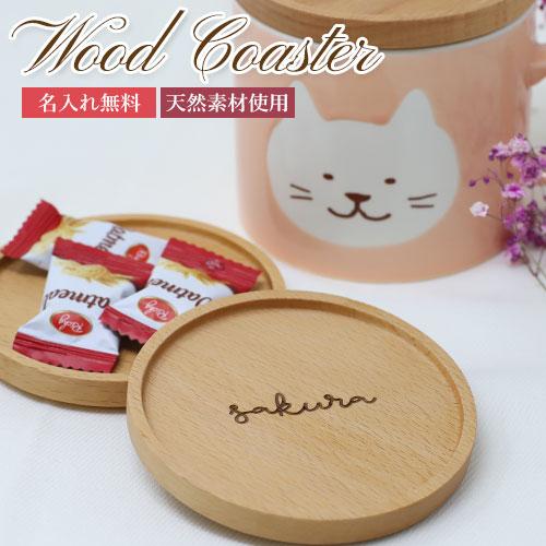爆買クーポン コースター おしゃれ 名入れ プレゼント 木製 木 送料