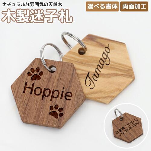 迷子札 犬 猫 天然木 木製 IDタグ 名入れ無料 超軽量 ペット わん
